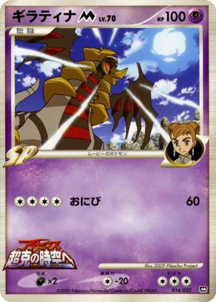 Giratina M 14 - Movie Commemoration Random Pack kart görseli