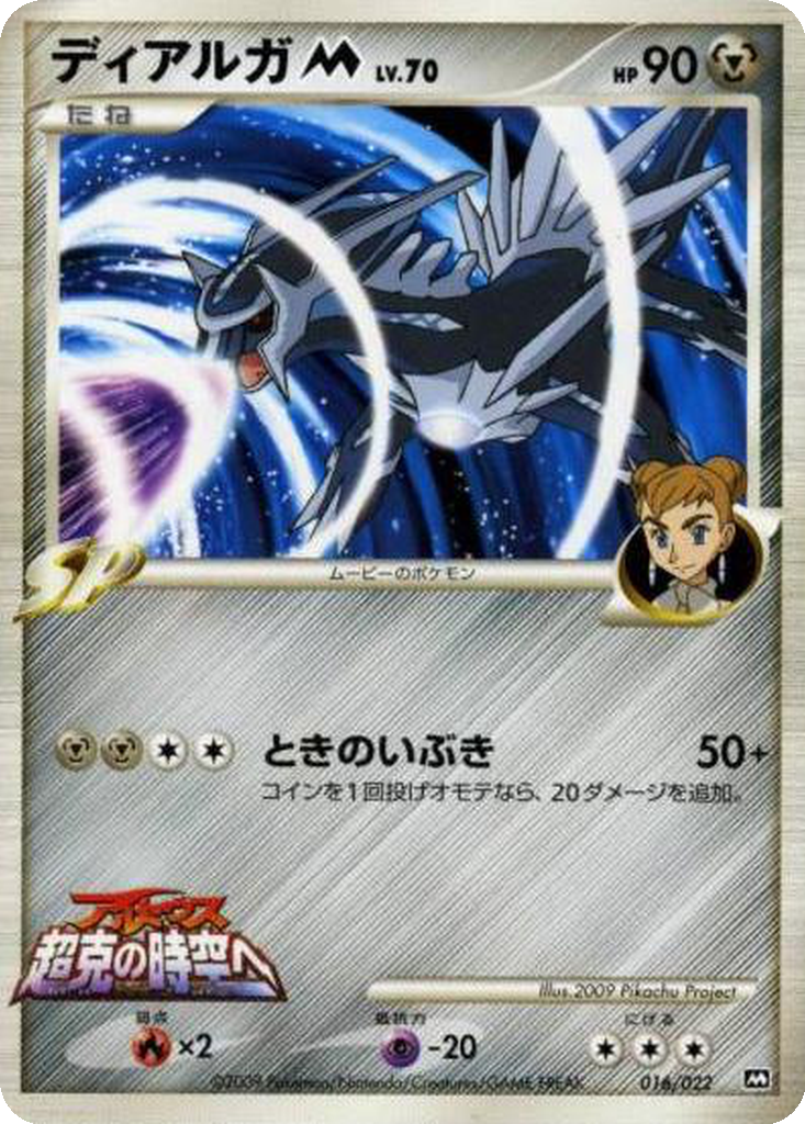 Dialga M 16 - Movie Commemoration Random Pack kart görseli