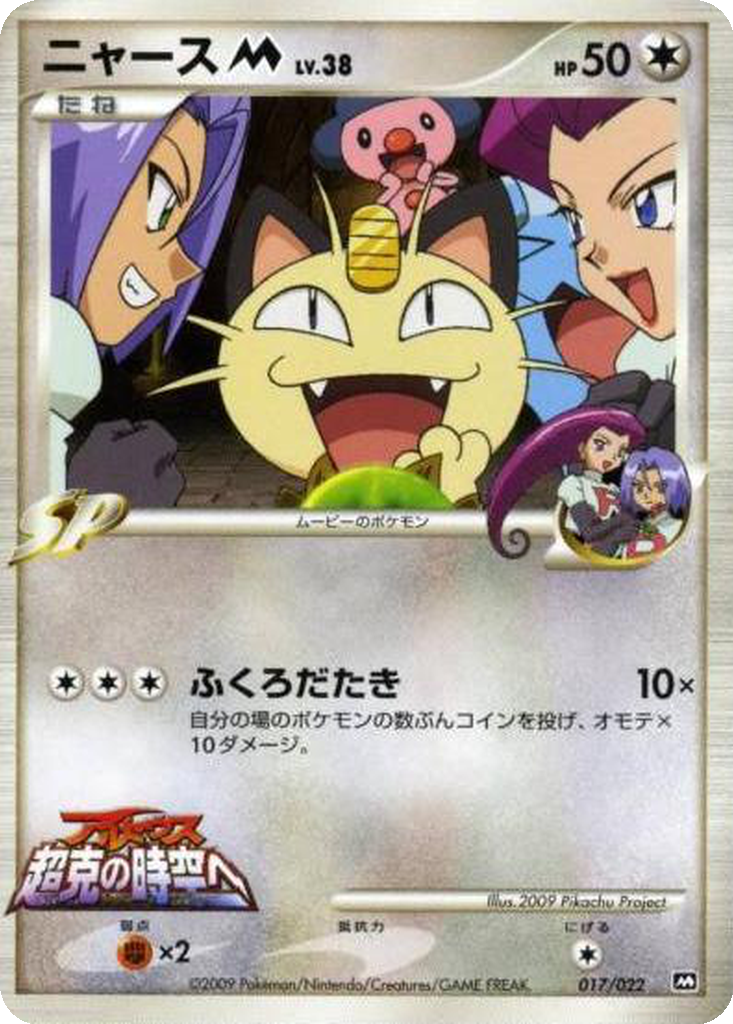 Meowth M 17 - Movie Commemoration Random Pack kart görseli