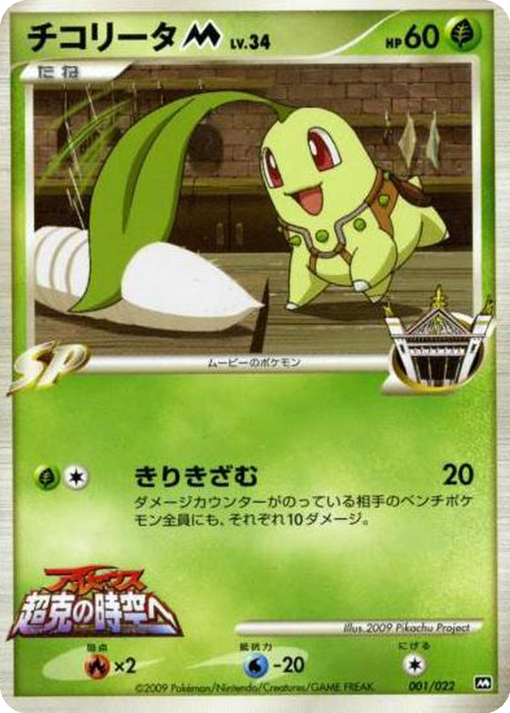 Chikorita M 1 - Movie Commemoration Random Pack kart görseli