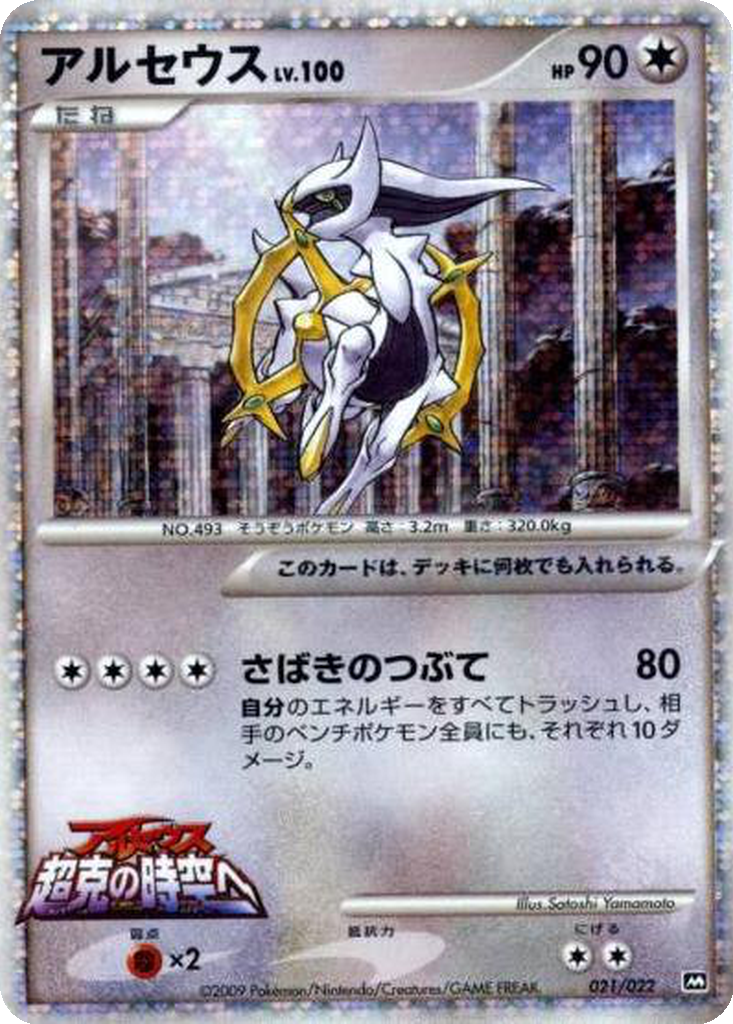 Arceus 21 - Movie Commemoration Random Pack kart görseli