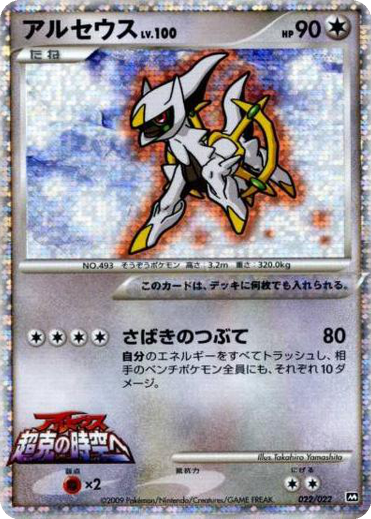 Arceus 22 - Movie Commemoration Random Pack kart görseli