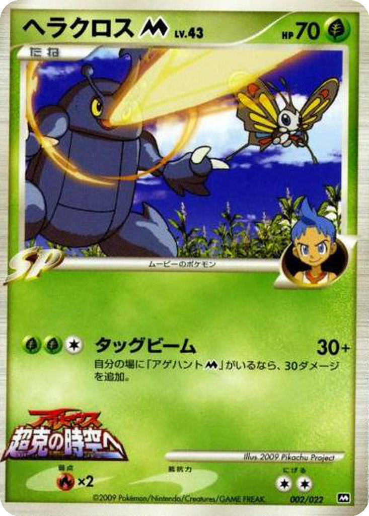 Heracross M 2 - Movie Commemoration Random Pack kart görseli