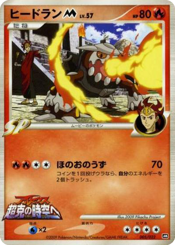Heatran M 5 - Movie Commemoration Random Pack kart görseli