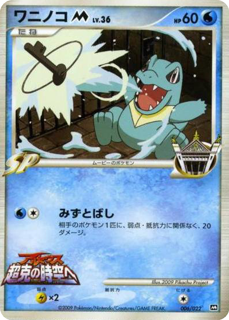 Totodile M 6 - Movie Commemoration Random Pack kart görseli
