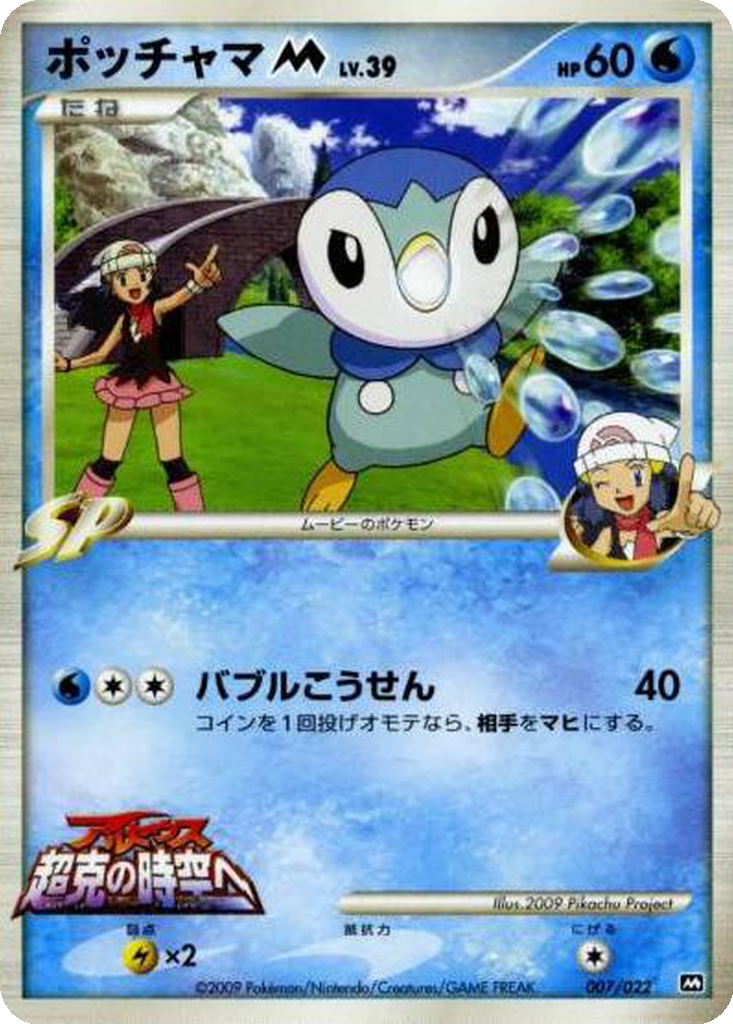 Piplup M 7 - Movie Commemoration Random Pack kart görseli