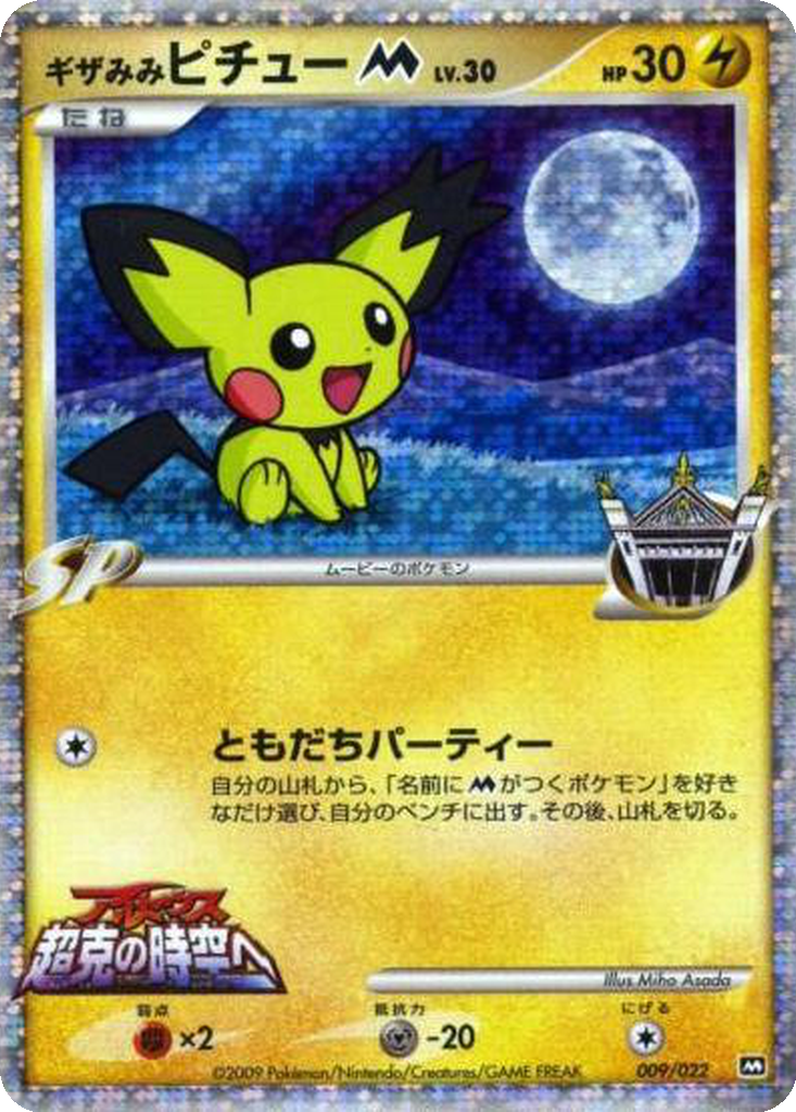 Spiky-eared Pichu M 9 - Movie Commemoration Random Pack kart görseli