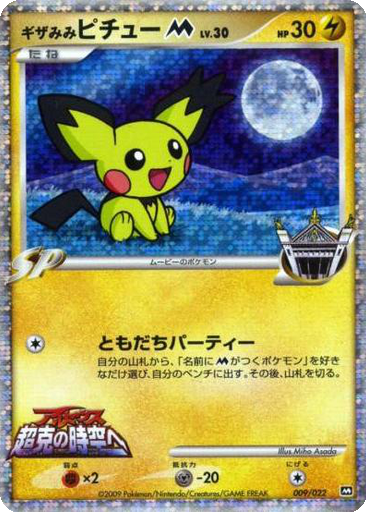 Spiky-eared Pichu M 9 - Movie Commemoration Random Pack kart gorseli