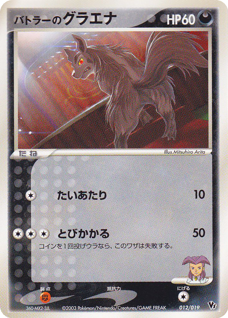 Butler's Mightyena 12 - Movie Commemoration VS Pack kart görseli