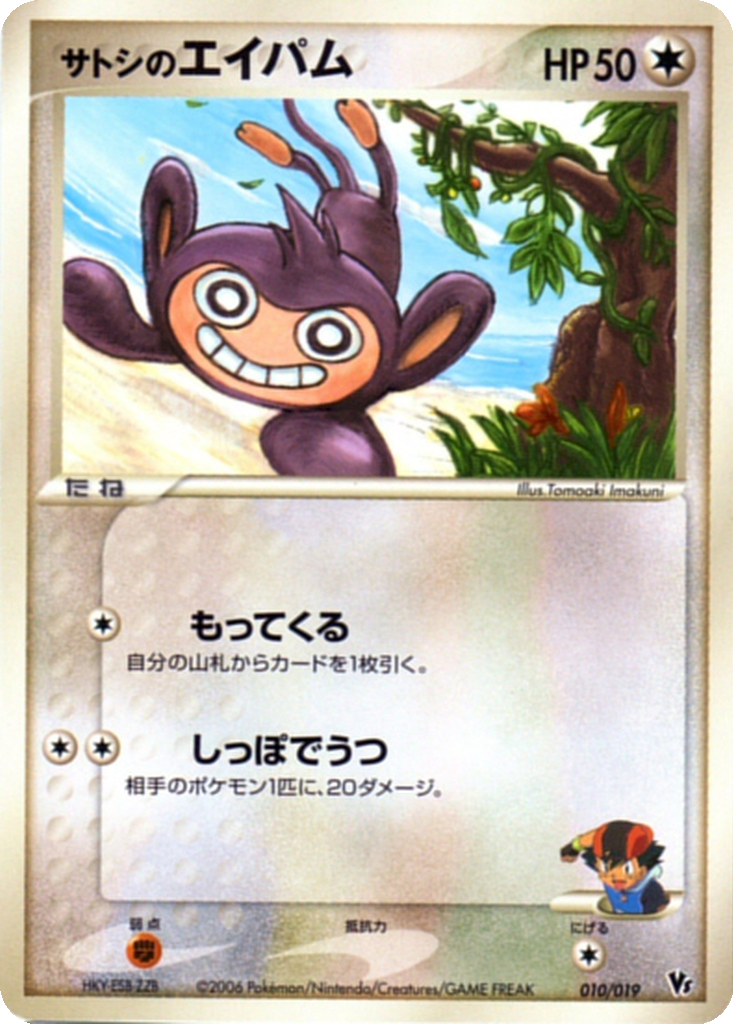 Ash's Aipom 10 - Movie Commemoration VS Pack: Sea's Manaphy kart görseli