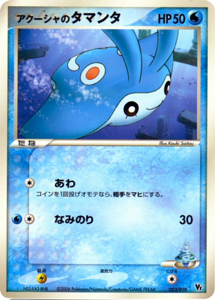 Samiya's Mantyke 3 - Movie Commemoration VS Pack: Sea's Manaphy kart görseli