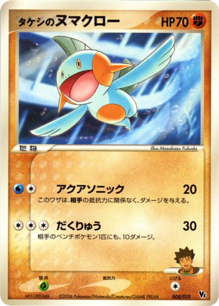 Brock's Marshtomp 8 - Movie Commemoration VS Pack: Sea's Manaphy kart görseli