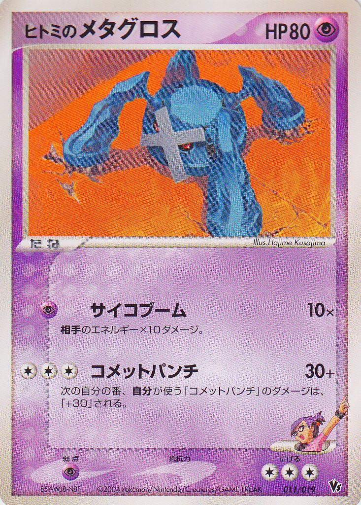 Rebecca's Metagross 11 - Movie Commemoration VS Pack: Sky-Splitting Deoxys kart görseli