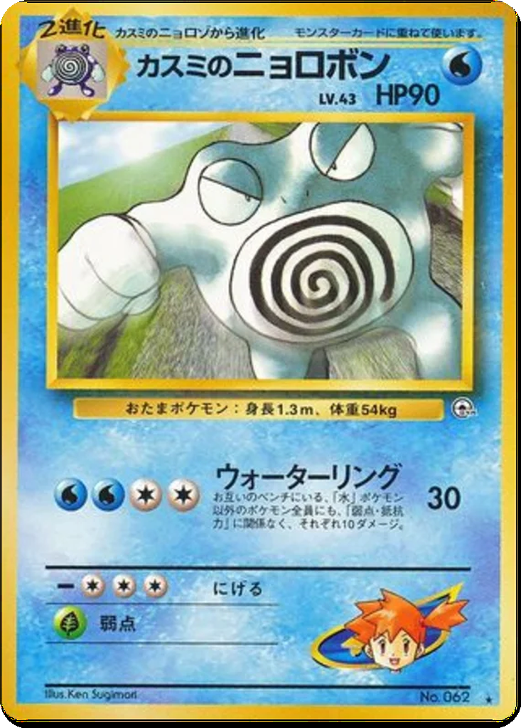 Misty's Poliwrath 39 - Challenge from the Darkness kart görseli