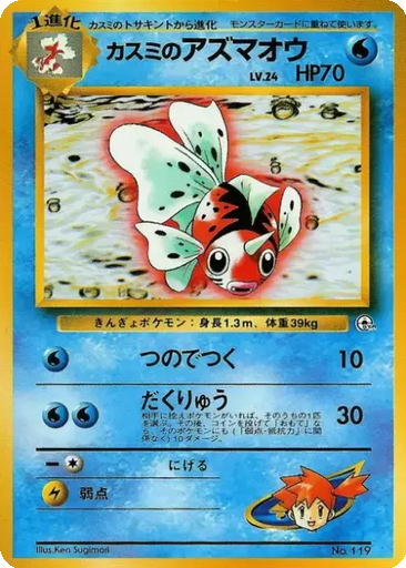 Misty's Seaking kart görseli