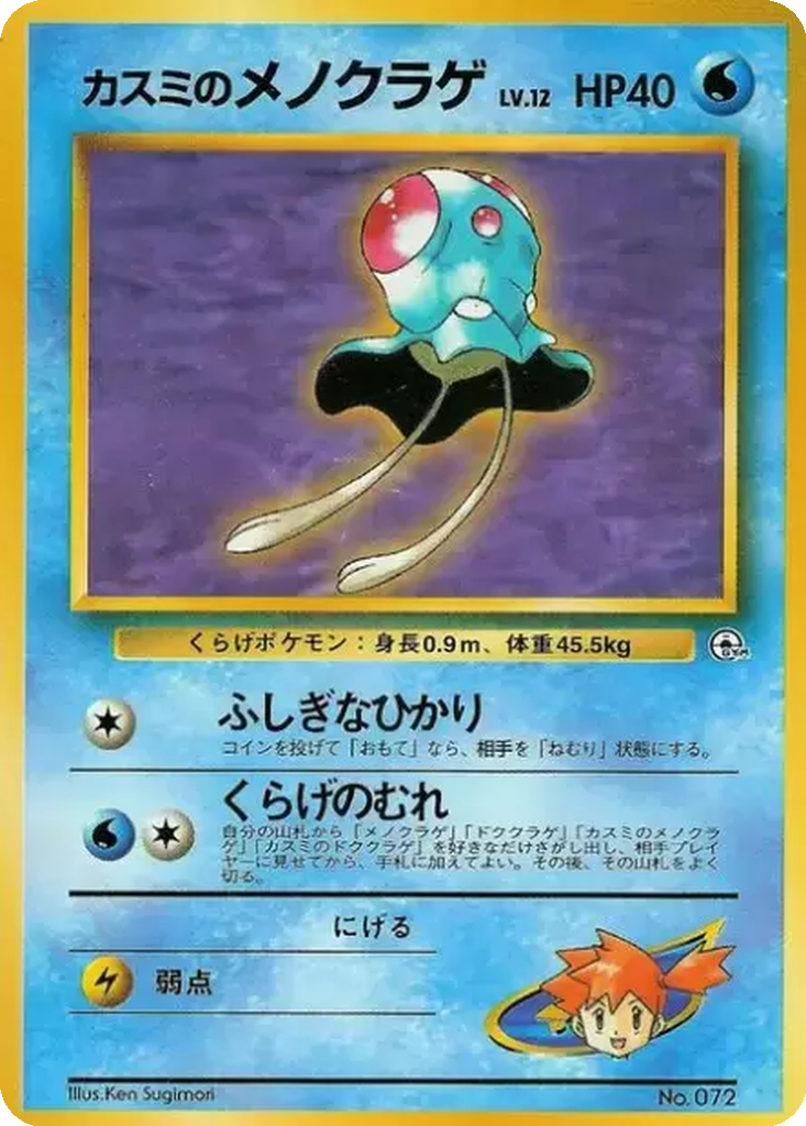 Misty's Tentacool 3 - Hanada City Gym kart görseli