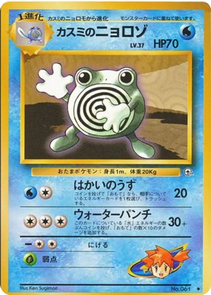 Misty's Poliwhirl 29 - Leaders' Stadium kart görseli