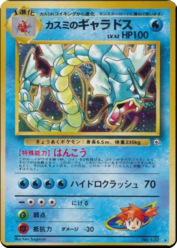 Misty's Gyarados 35 - Leaders' Stadium kart görseli