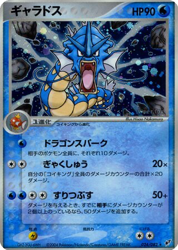 Gyarados 24 - Clash of the Blue Sky kart gorseli