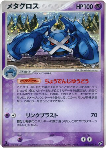 Metagross 44 - Clash of the Blue Sky kart gorseli