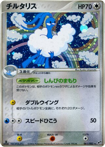 Altaria 61 - Clash of the Blue Sky kart gorseli