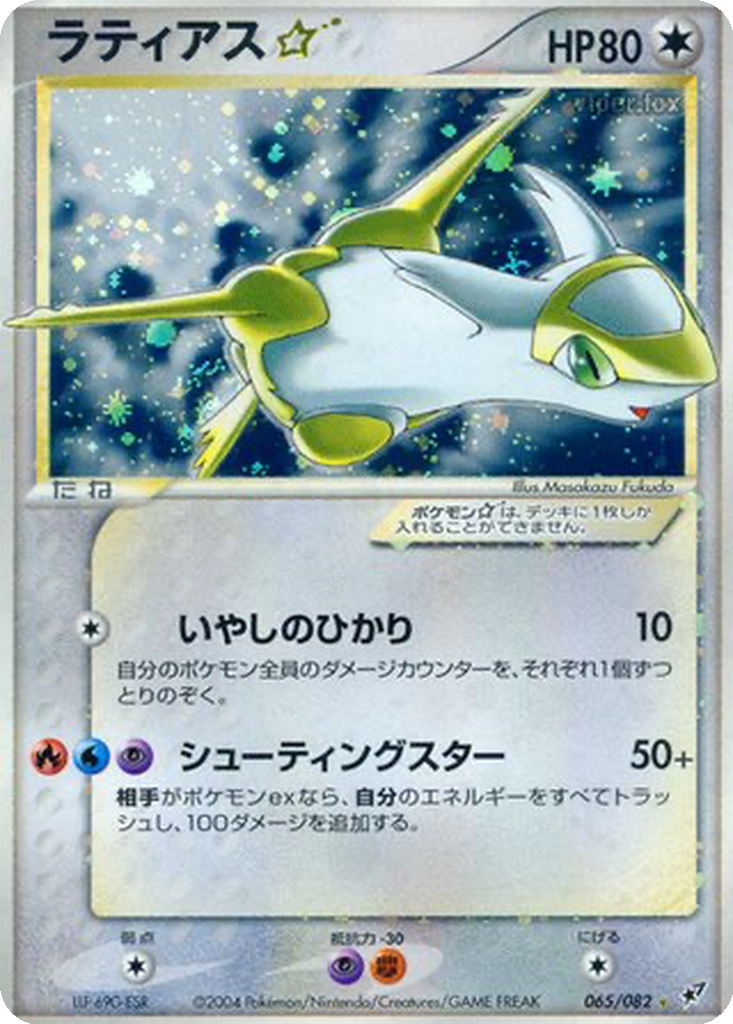 Latias ☆ 65 - Clash of the Blue Sky kart görseli