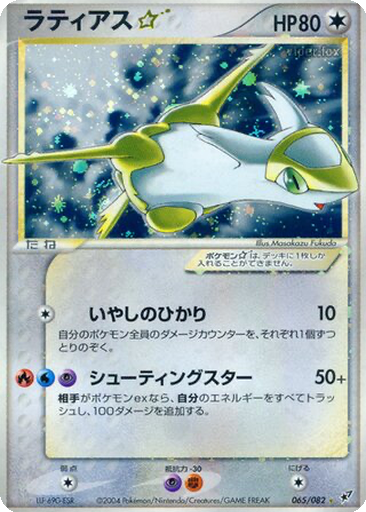 Latias ☆ 65 - Clash of the Blue Sky kart gorseli