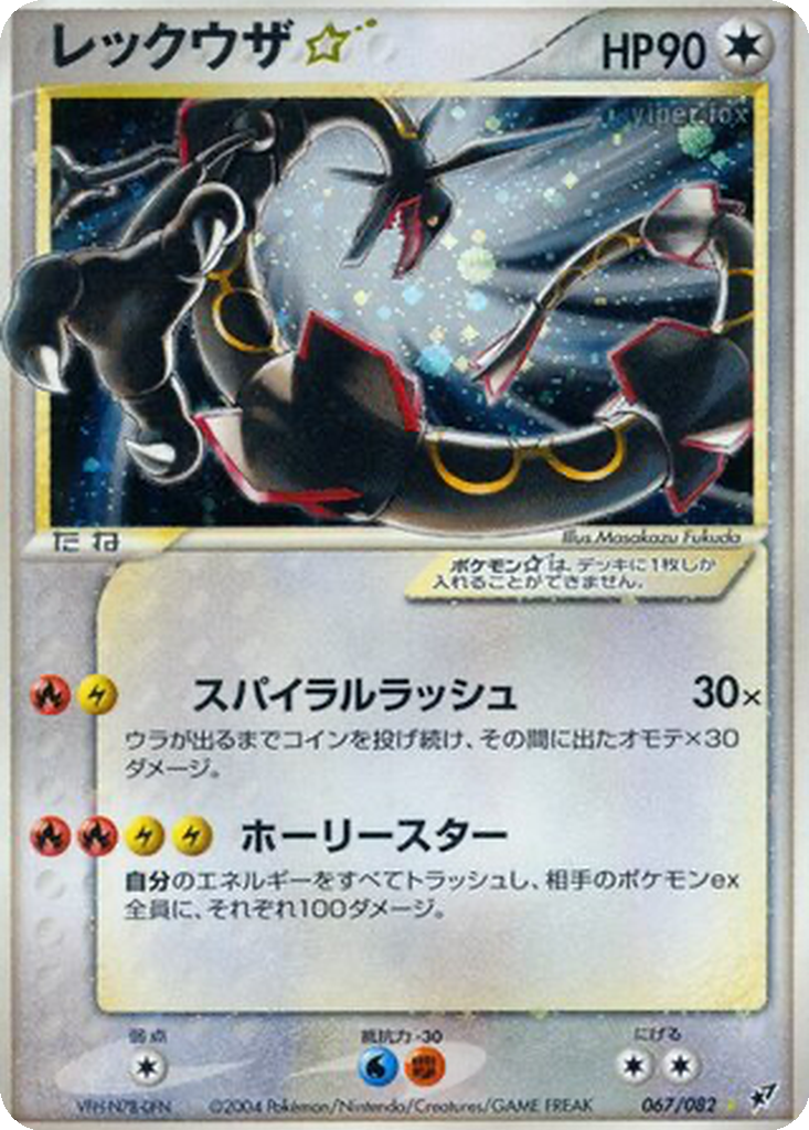Rayquaza ☆ 67 - Clash of the Blue Sky kart görseli