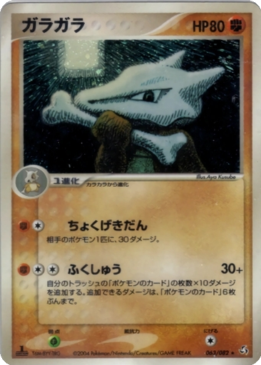 Marowak 63 - Flight of Legends kart gorseli