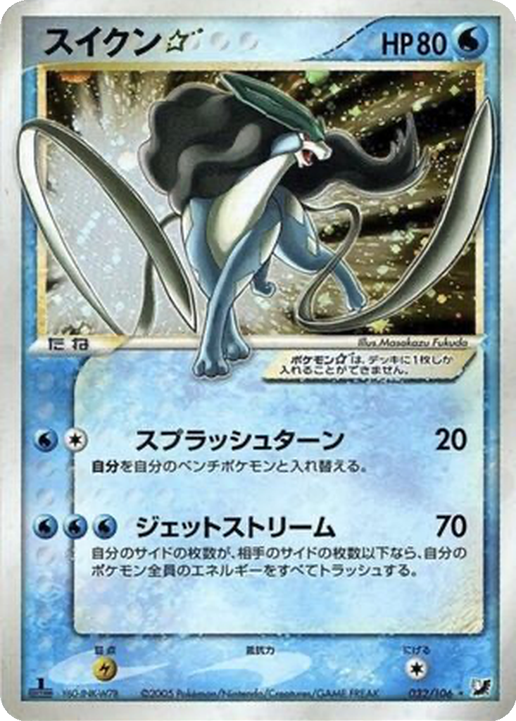 Suicune ☆ 32 - Golden Sky, Silvery Ocean kart görseli