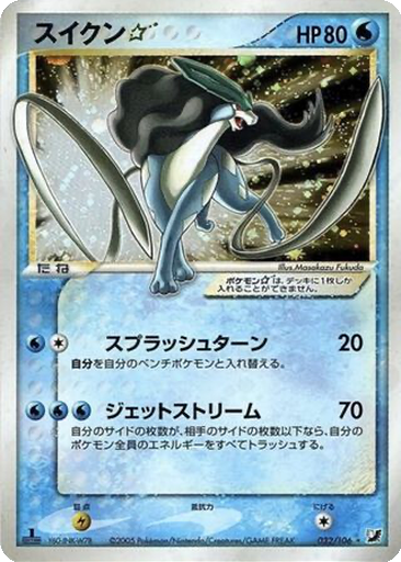 Suicune ☆ 32 - Golden Sky, Silvery Ocean kart gorseli
