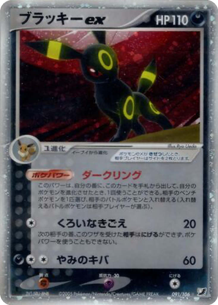Umbreon ex 91 - Golden Sky, Silvery Ocean kart görseli