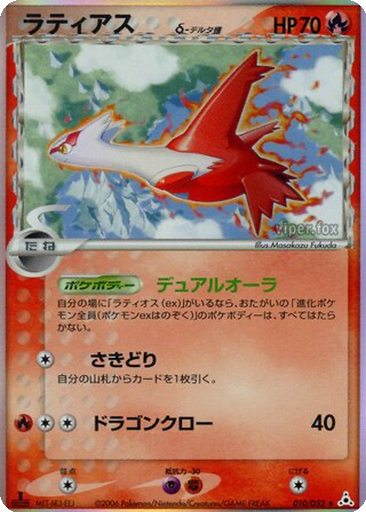 Latias δ 10 - Holon Phantom kart gorseli