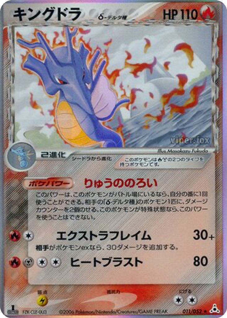 Kingdra δ 11 - Holon Phantom kart görseli