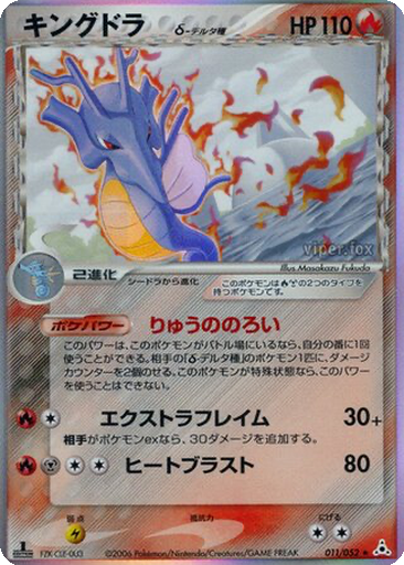 Kingdra δ 11 - Holon Phantom kart gorseli