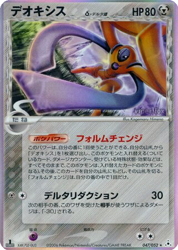 Deoxys δ 47 - Holon Phantom kart gorseli