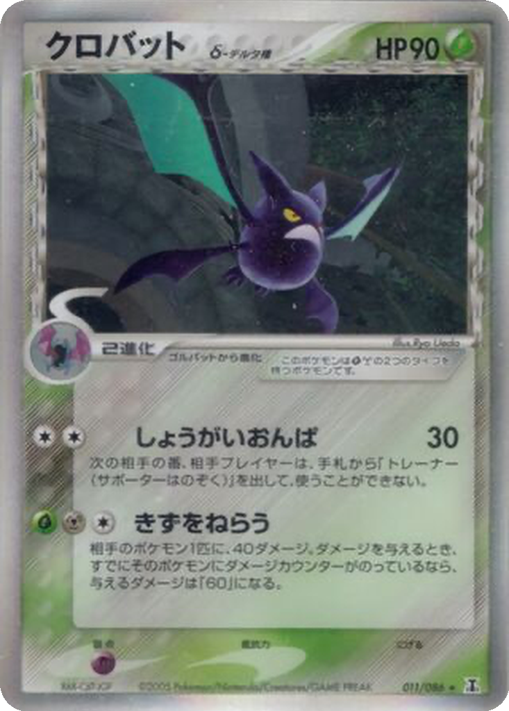 Crobat δ 11 - Holon Research Tower kart görseli