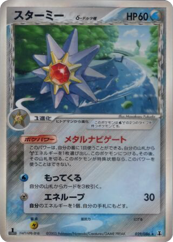Starmie δ 29 - Holon Research Tower kart görseli