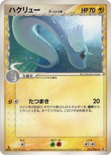 Dragonair δ 35 - Holon Research Tower kart gorseli