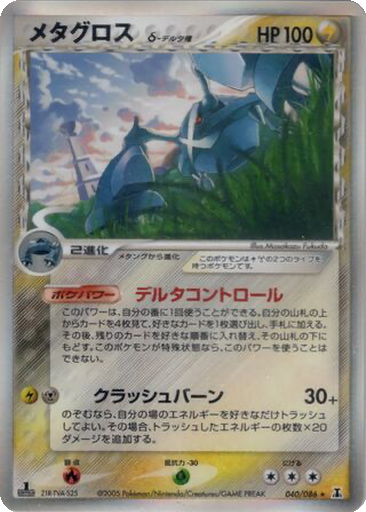 Metagross δ 40 - Holon Research Tower kart gorseli