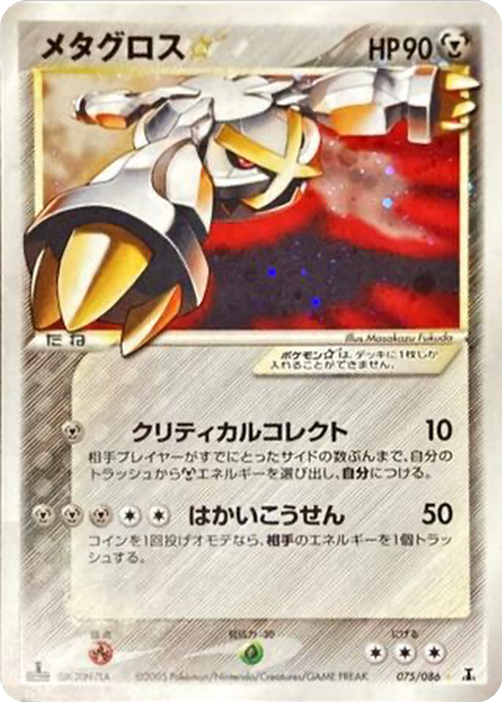 Metagross ☆ 75 - Holon Research Tower kart görseli