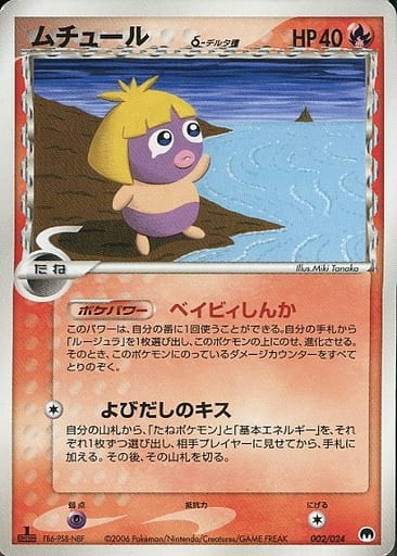 Smoochum δ 2 - Imprison! Gardevoir Constructed Standard Deck kart gorseli