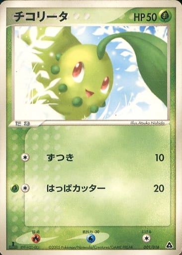 Chikorita 1 - Meganium Constructed Starter Deck kart gorseli