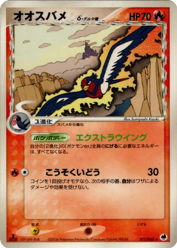 Swellow δ 11 - Offense and Defense of the Furthest Ends kart gorseli