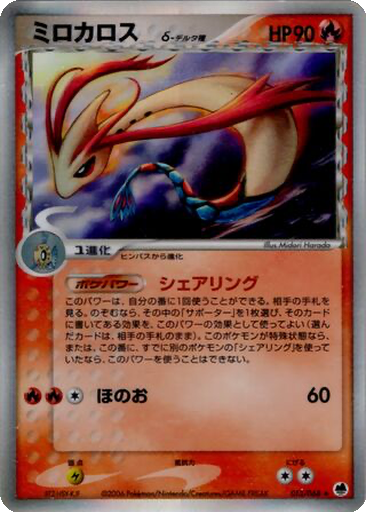 Milotic δ 13 - Offense and Defense of the Furthest Ends kart gorseli