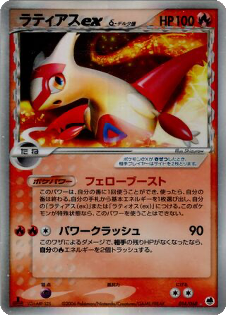 Latias ex δ 14 - Offense and Defense of the Furthest Ends kart görseli