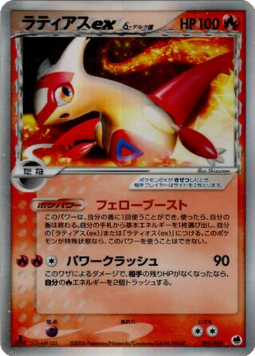 Latias ex δ 14 - Offense and Defense of the Furthest Ends kart gorseli
