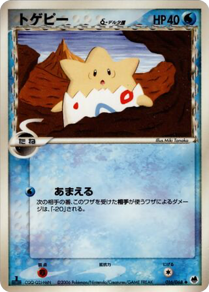 Togepi δ 16 - Offense and Defense of the Furthest Ends kart görseli