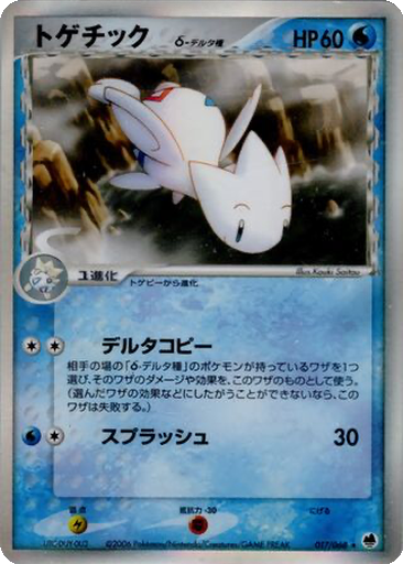 Togetic δ 17 - Offense and Defense of the Furthest Ends kart gorseli