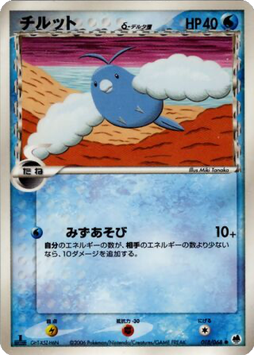 Swablu δ 18 - Offense and Defense of the Furthest Ends kart gorseli